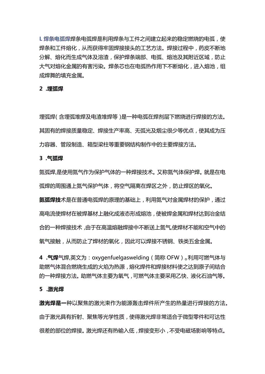 技能培训资料：10种常见的焊接方式.docx_第1页