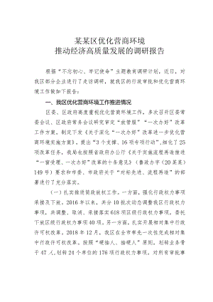 某某区优化营商环境推动经济高质量发展的调研报告.docx