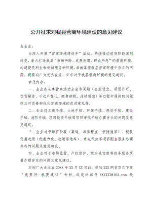 公开征求对我县营商环境建设的意见建议.docx