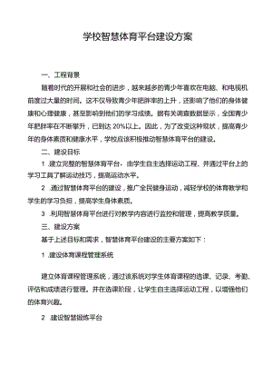 学校智慧体育平台建设方案.docx