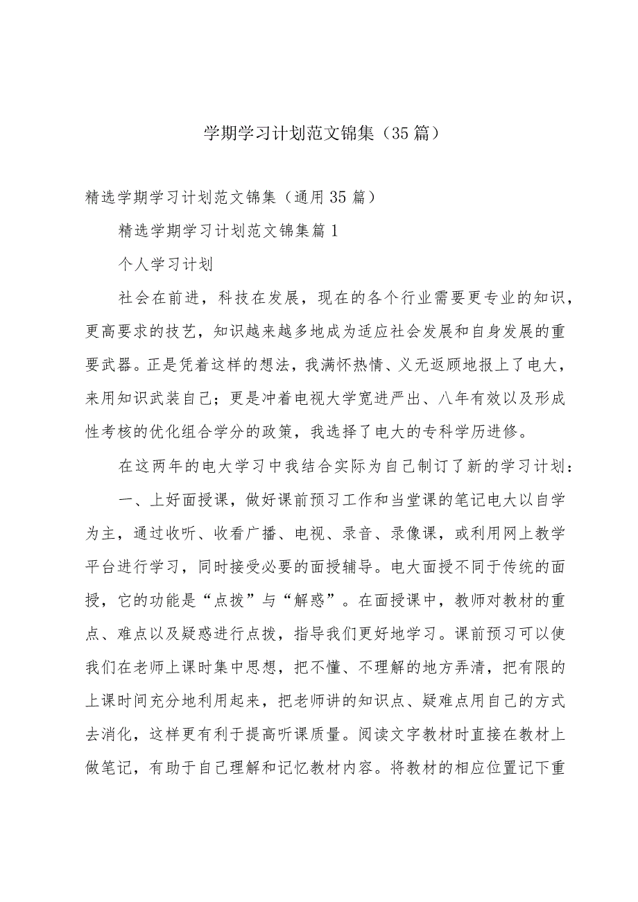 学期学习计划范文锦集（35篇）.docx_第1页