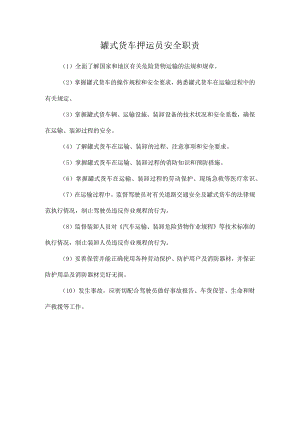 罐式货车押运员安全职责.docx