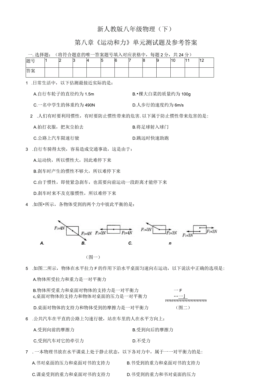 新人教版--第八章--《运动和力》单元测试题及参考答案.docx_第1页