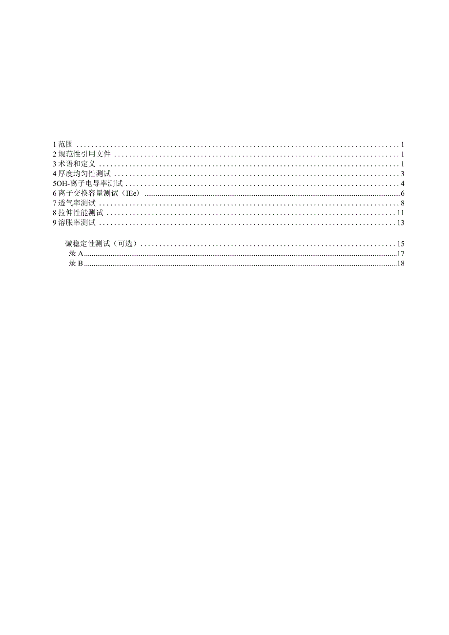 2024碱性膜燃料电池第1部分膜性能试验方法.docx_第2页