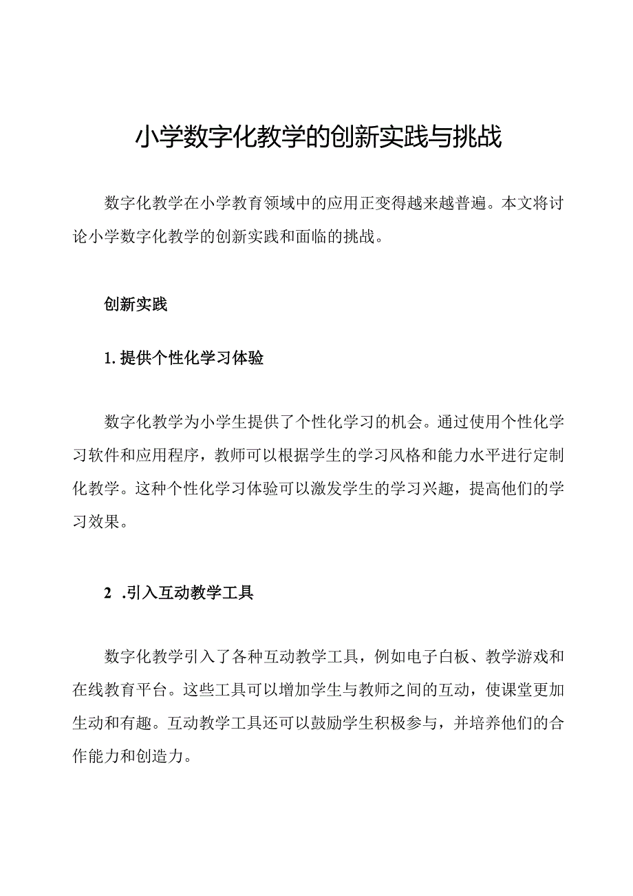 小学数字化教学的创新实践与挑战.docx_第1页