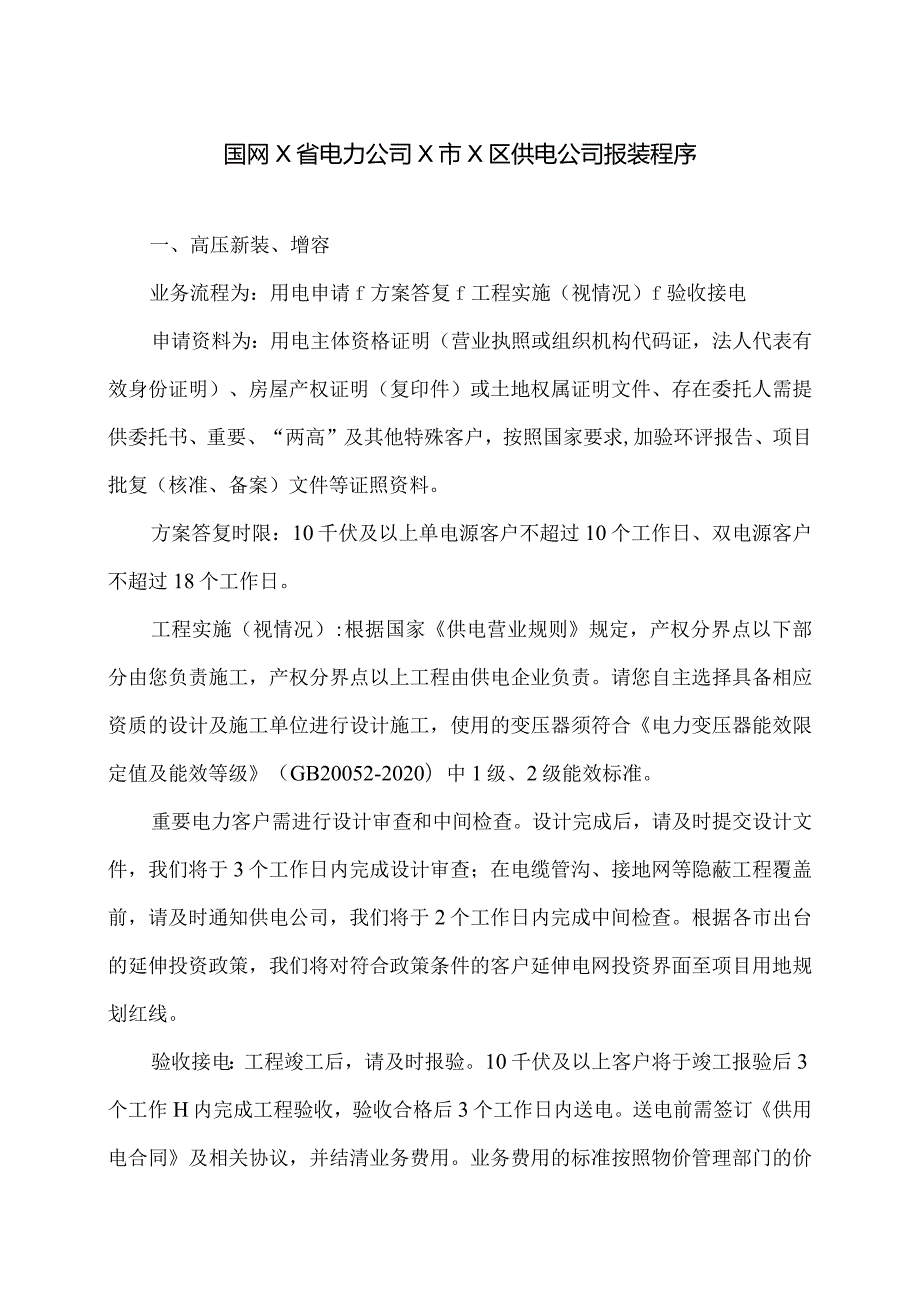 国网X省电力公司X市X区供电公司报装程序（2024年）.docx_第1页