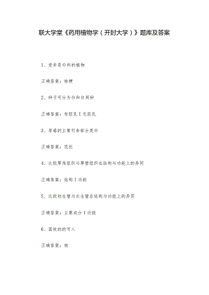 联大学堂《药用植物学（开封大学）》题库及答案.docx