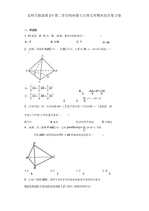 北师大版选修2-1第二章空间向量与立体几何期末综合复习卷.docx