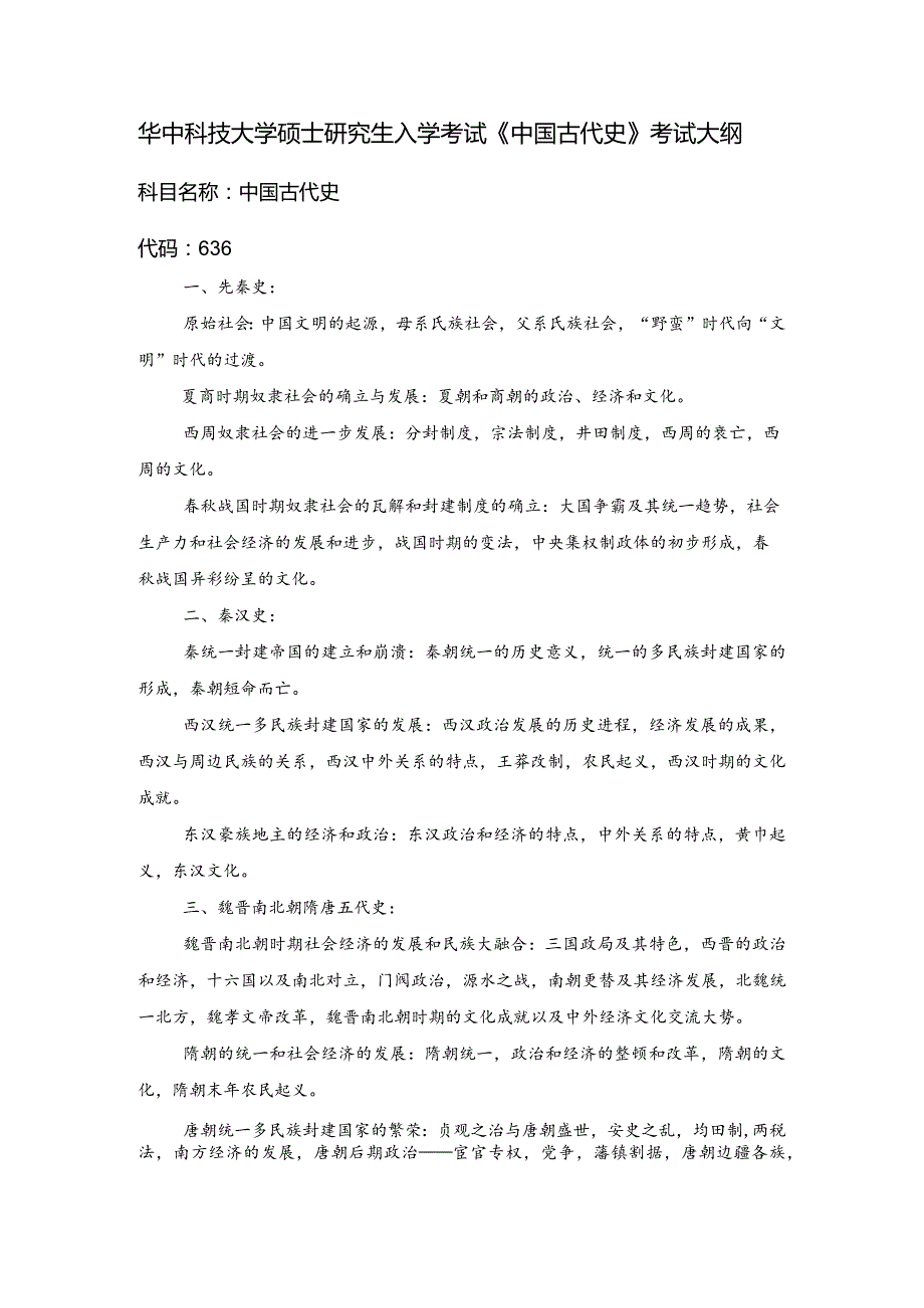 华中科技大学硕士研究生入学考试《中国古代史》考试大纲科目名称中国古代史.docx_第1页