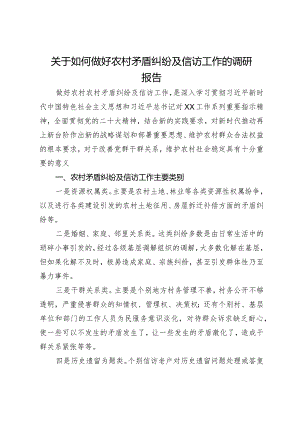 关于如何做好农村矛盾纠纷及信访工作的调研报告.docx