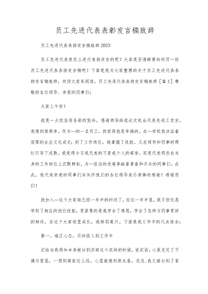 员工先进代表表彰发言稿致辞.docx