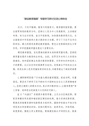 “建设教育强国”专题学习研讨交流心得体会精选(五篇).docx