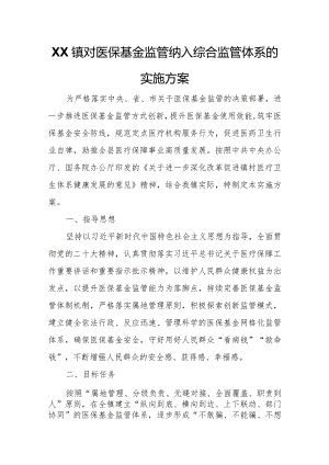 XX镇对医保基金监管纳入综合监管体系的实施方案.docx