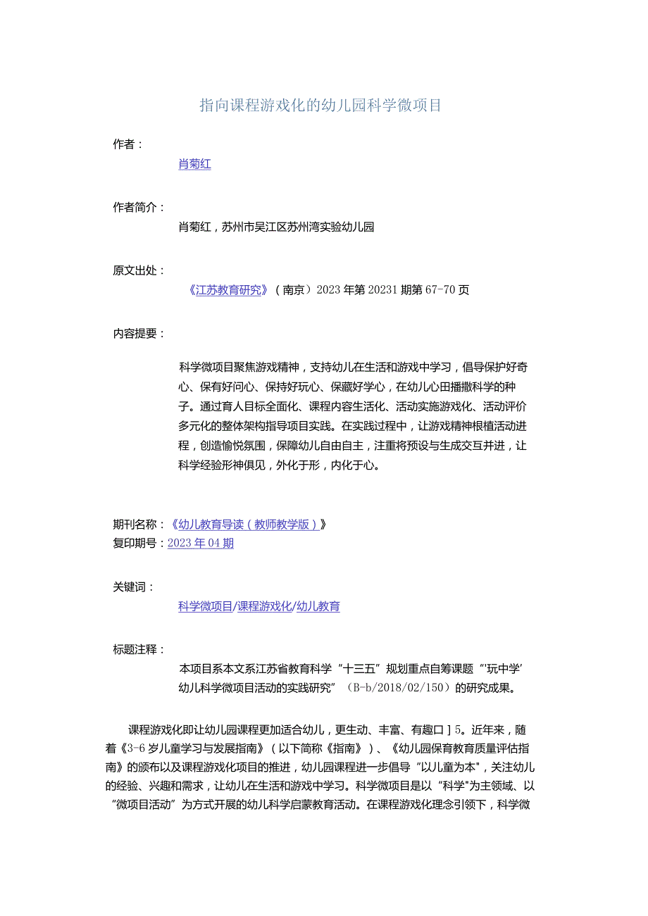 指向课程游戏化的幼儿园科学微项目.docx_第1页