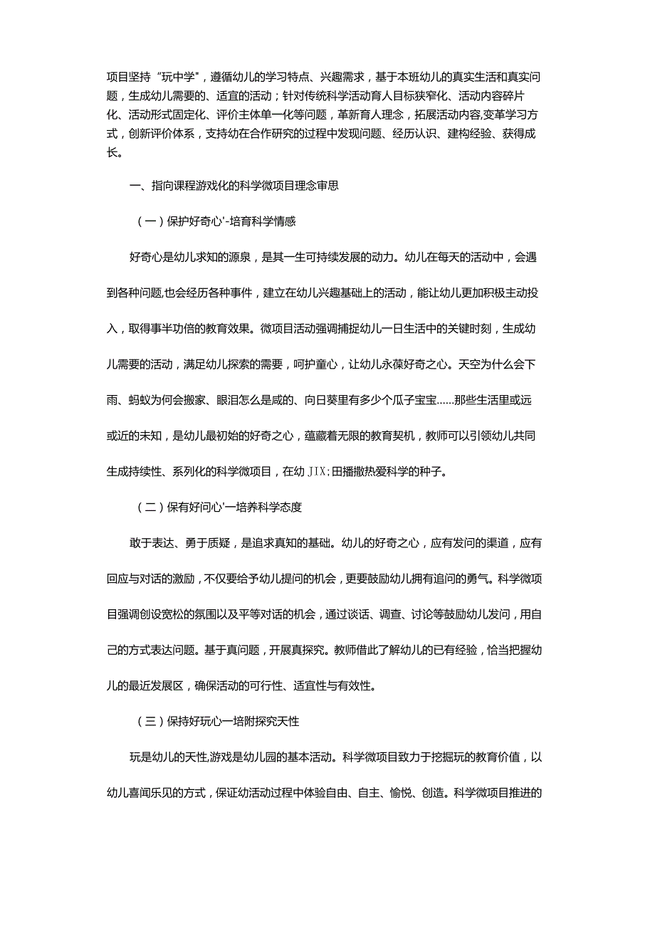 指向课程游戏化的幼儿园科学微项目.docx_第2页