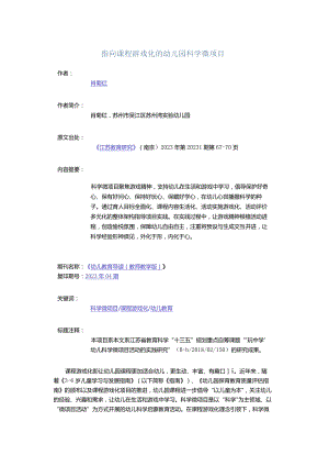 指向课程游戏化的幼儿园科学微项目.docx