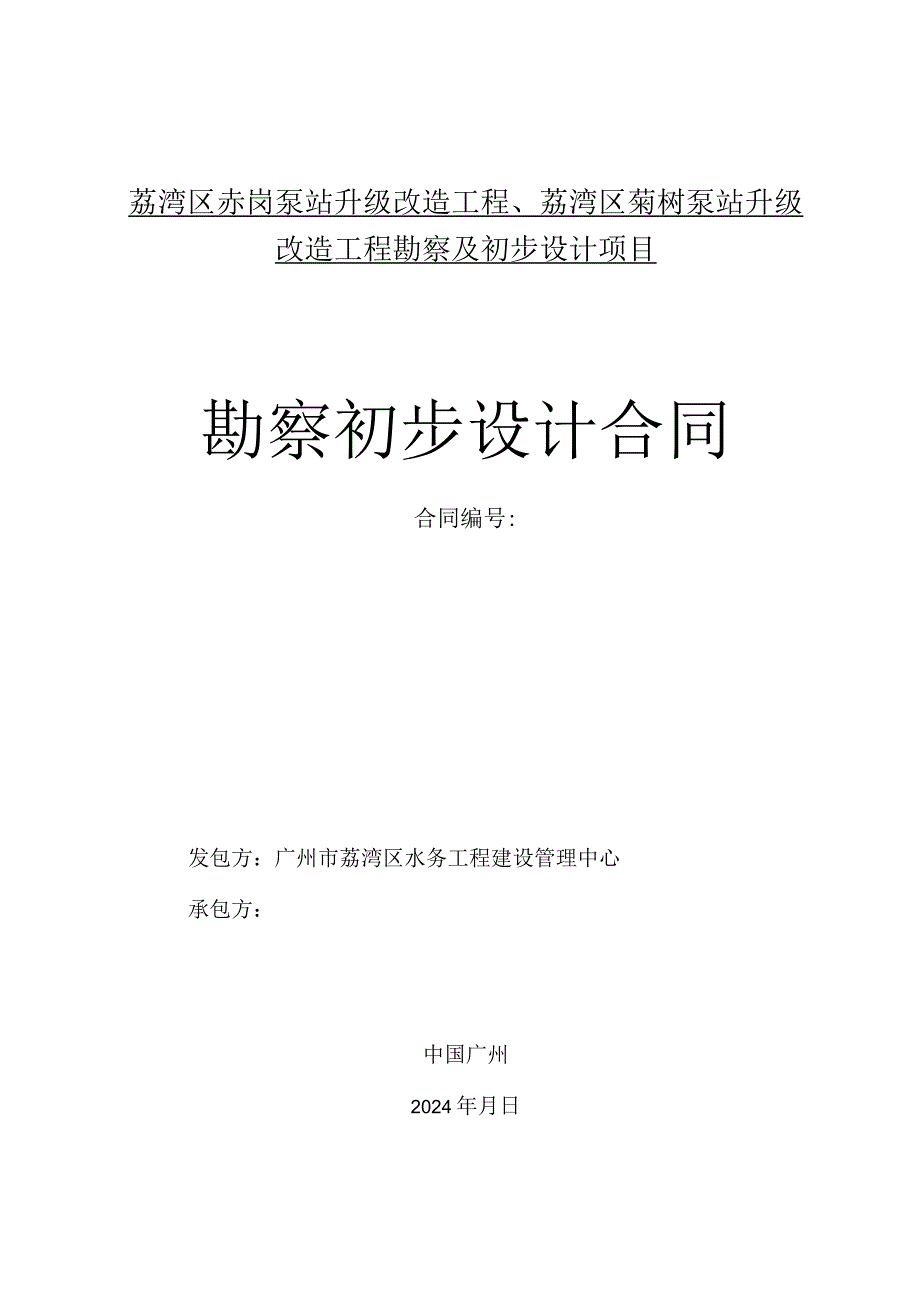 荔湾区赤岗泵站升级改造工程、荔湾区菊树泵站升级改造工程勘察及初步设计项目勘察初步设计合同.docx_第1页