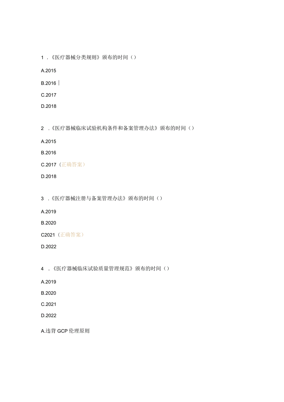 创建医疗器械临床试验（GCP）机构启动会培训考核试题.docx_第3页