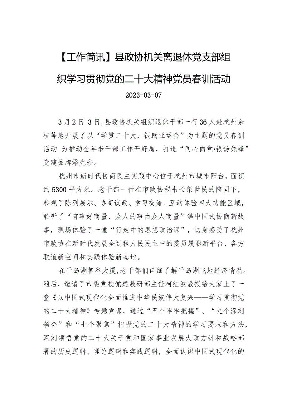 县政协机关离退休党支部组织学习贯彻党的二十大精神党员春训活动.docx_第1页