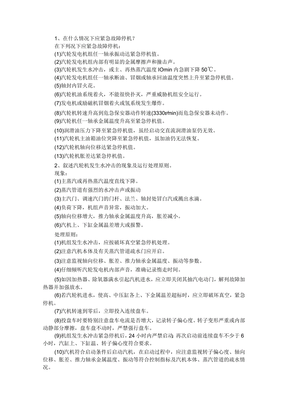 （热电公司）汽机运行基本知识点与锅炉技术问答（热电岗位技能测试题与答案）.docx_第1页