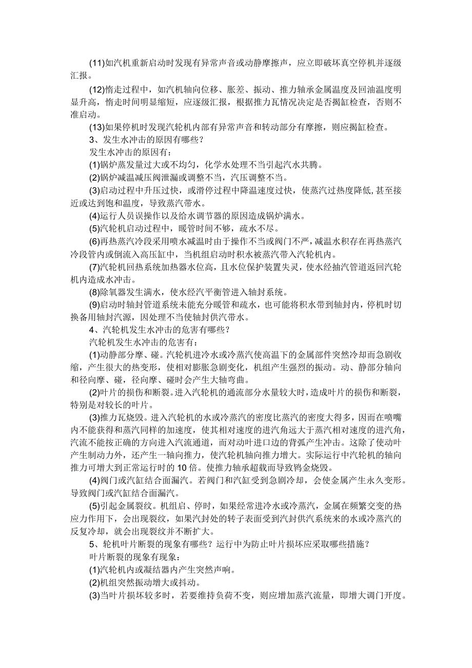 （热电公司）汽机运行基本知识点与锅炉技术问答（热电岗位技能测试题与答案）.docx_第2页