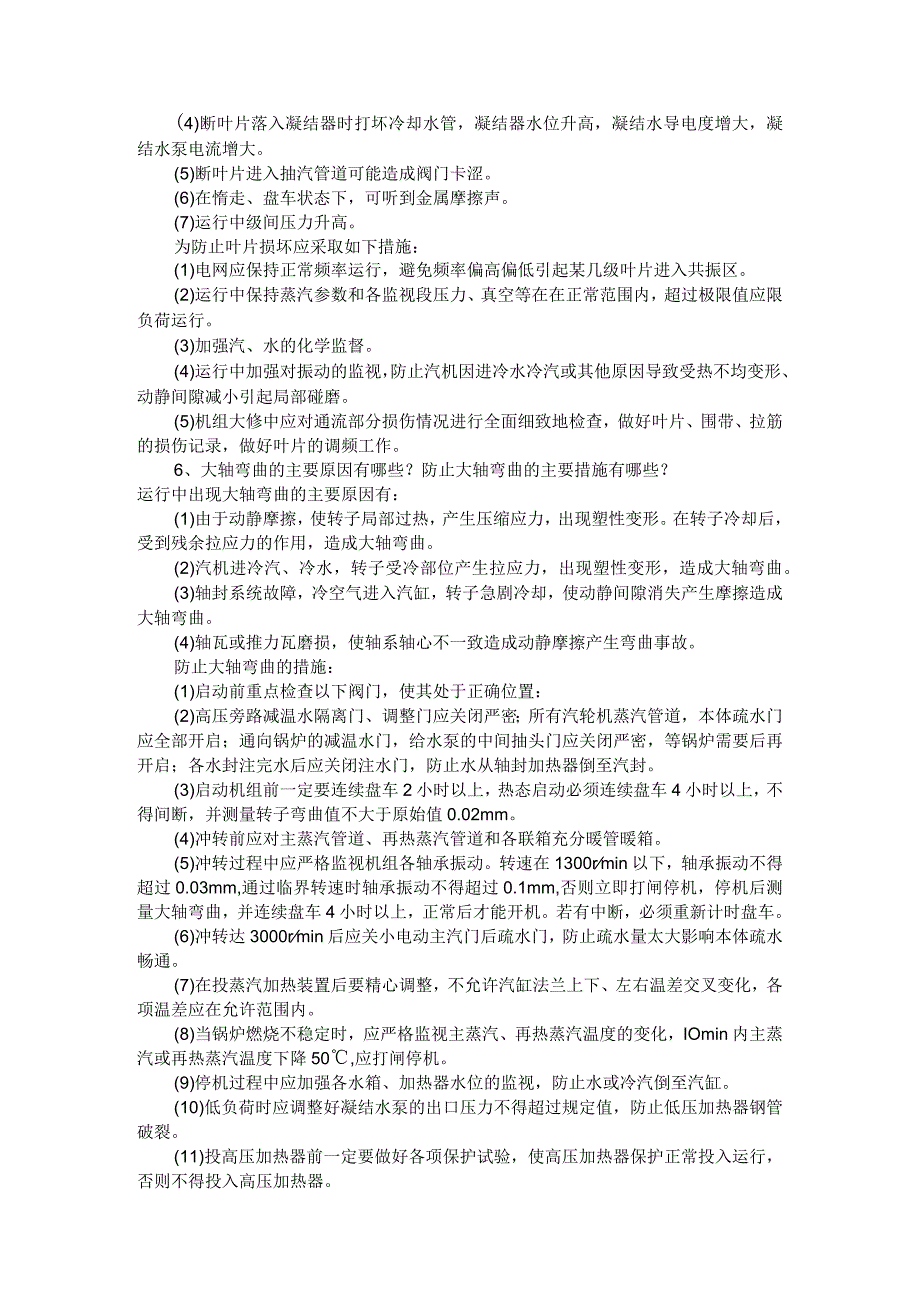 （热电公司）汽机运行基本知识点与锅炉技术问答（热电岗位技能测试题与答案）.docx_第3页