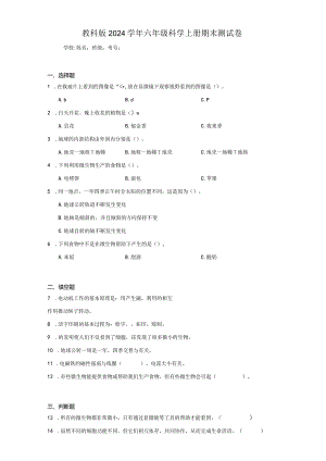 教科版2024学年六年级科学上册期末测试卷.docx