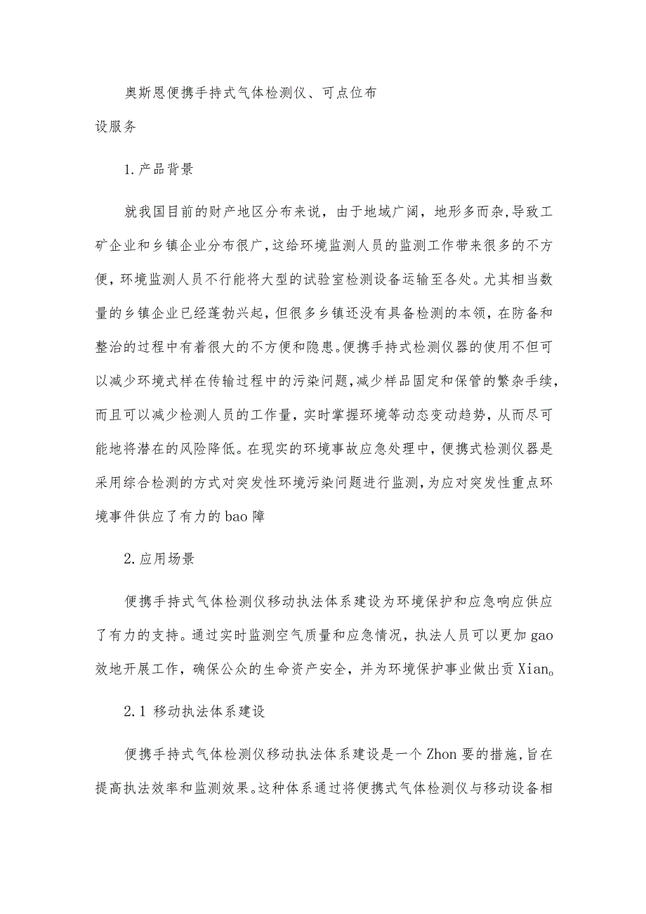 奥斯恩便携手持式气体检测仪、可点位布设服务.docx_第1页