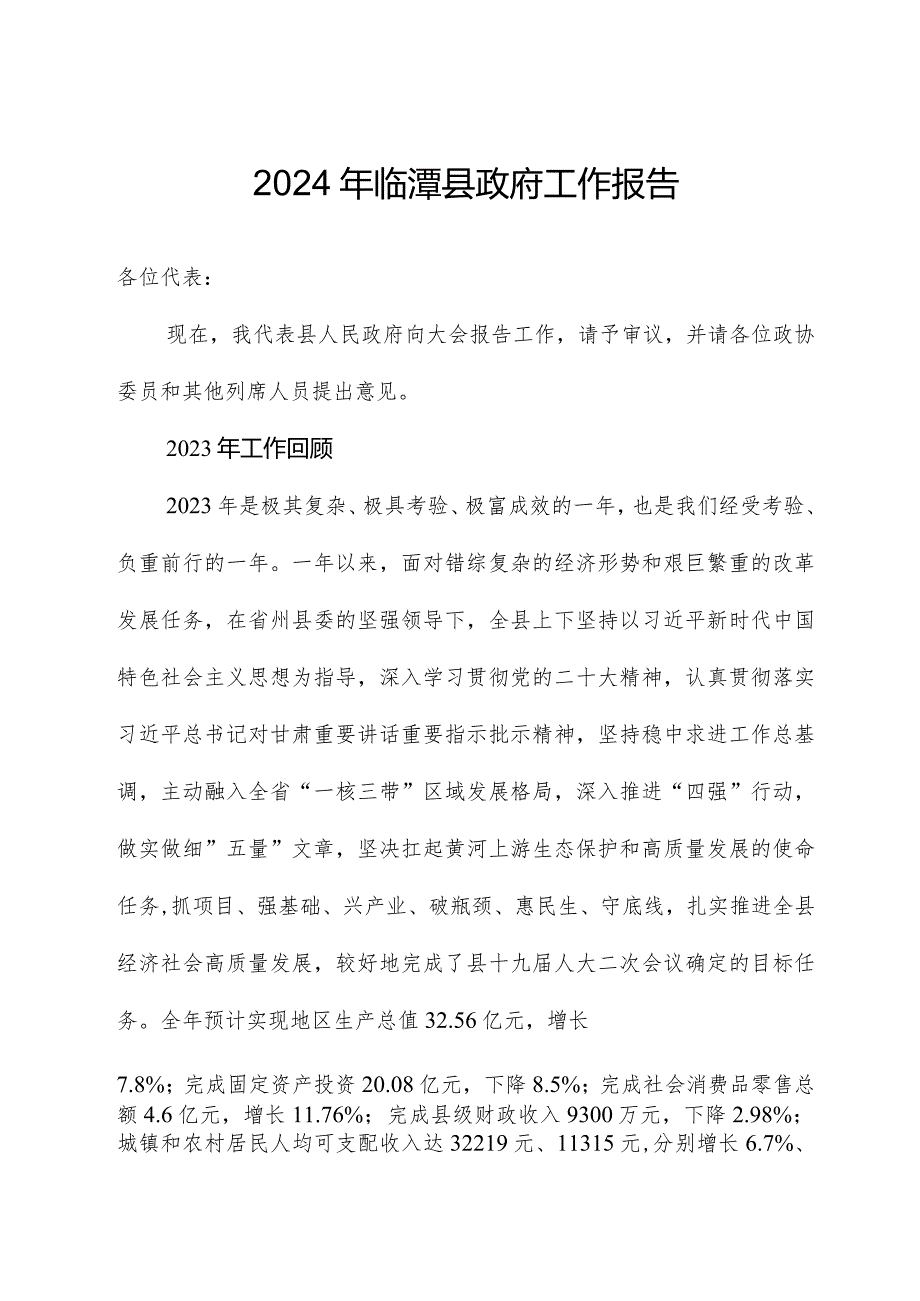 2024年临潭县政府工作报告.docx_第1页