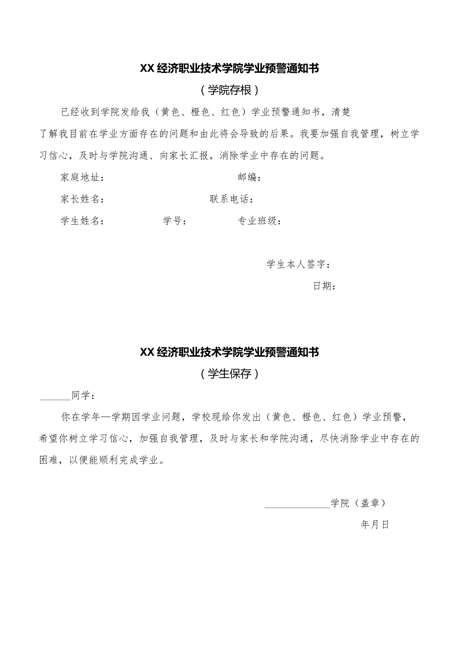 XX经济职业技术学院学业预警通知书（2024年）.docx_第1页