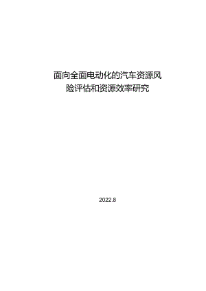 2022全面电动化的汽车资源风险评估和效率研究.docx