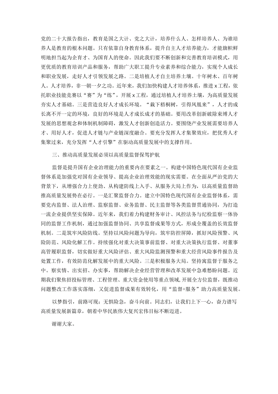 在国企高质量发展专题学习研讨会上的发言.docx_第2页