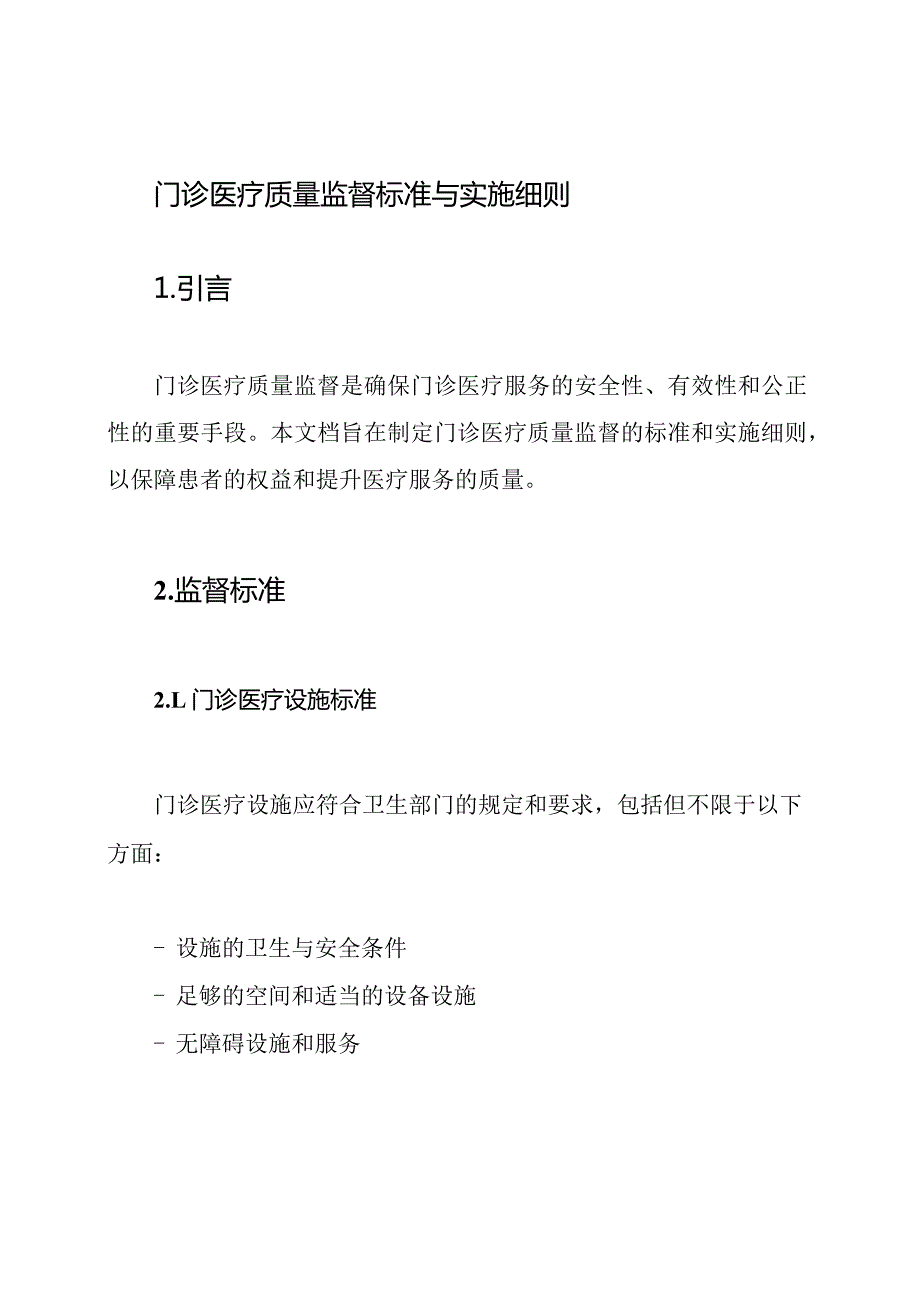 门诊医疗质量监督标准与实施细则.docx_第1页