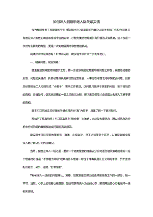 如何深入洞察职场人际关系实情.docx