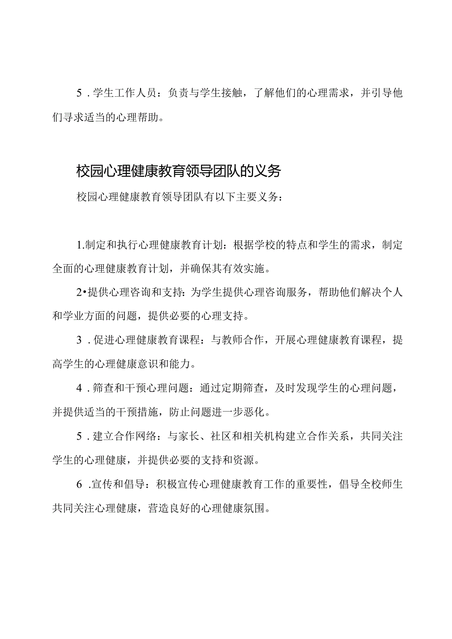 校园心理健康教育领导团队及其义务.docx_第2页