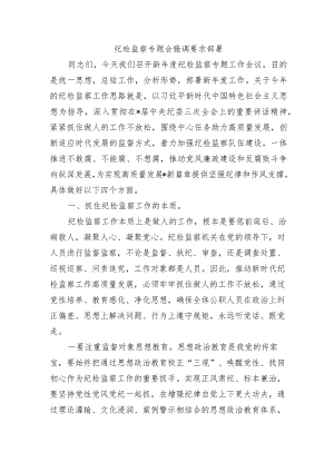 纪检监察专题会强调要求部署.docx