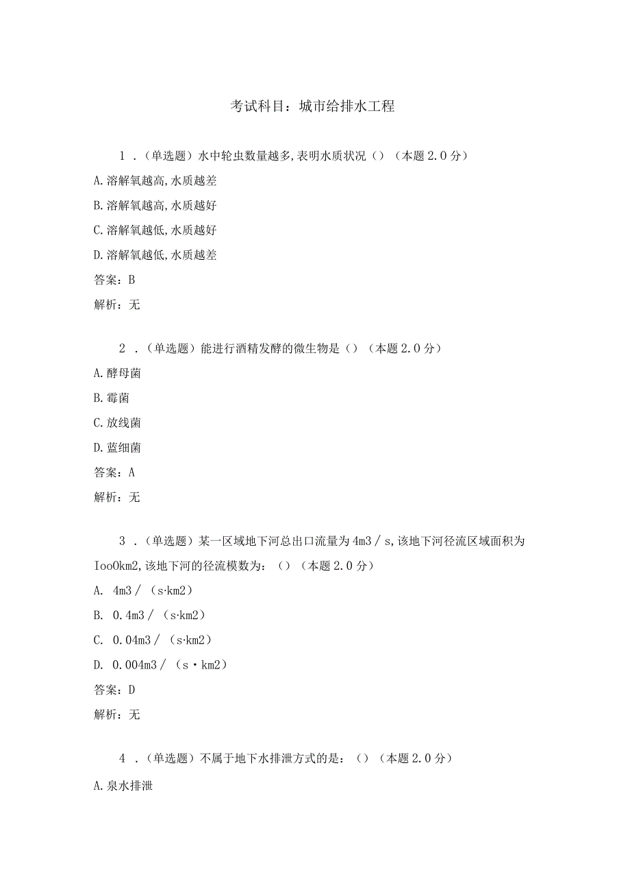 城市给排水工程-试卷与答案.docx_第1页