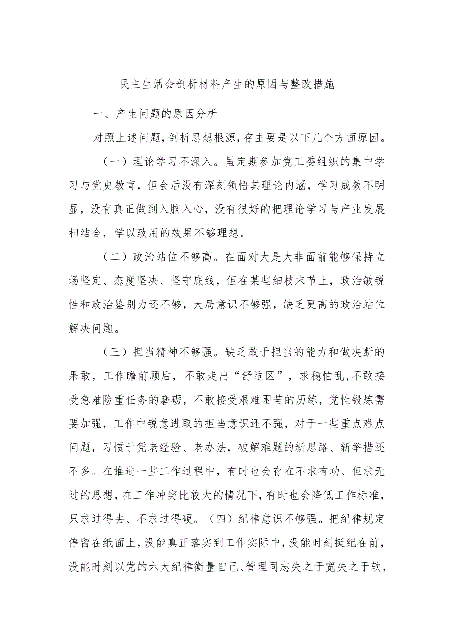 民主生活会剖析材料产生的原因与整改措施.docx_第1页