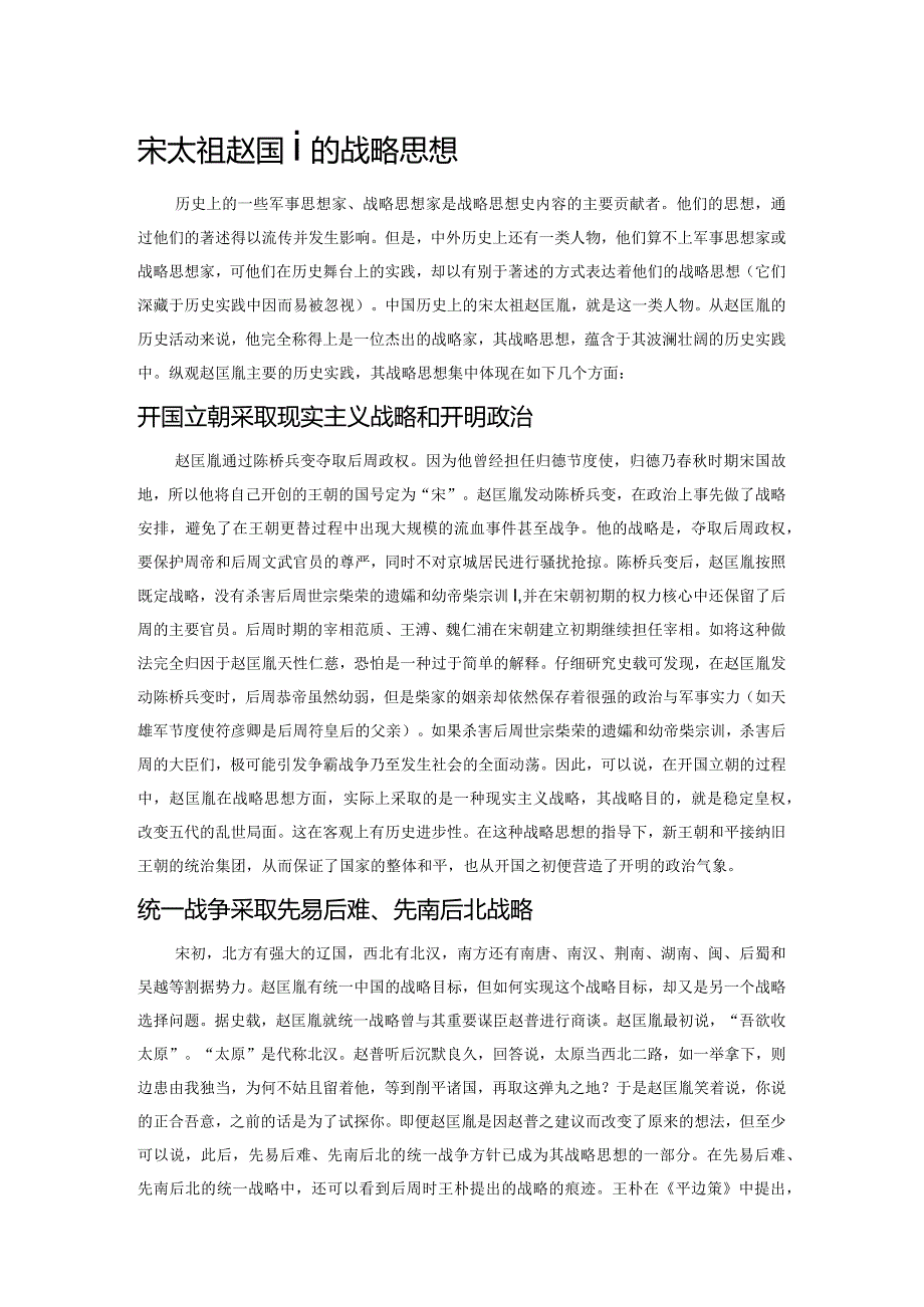 宋太祖赵匡胤的战略思想.docx_第1页