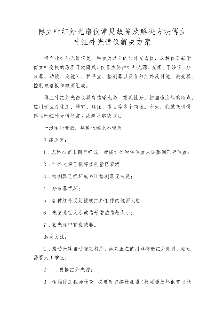 傅立叶红外光谱仪常见故障及解决方法傅立叶红外光谱仪解决方案.docx_第1页