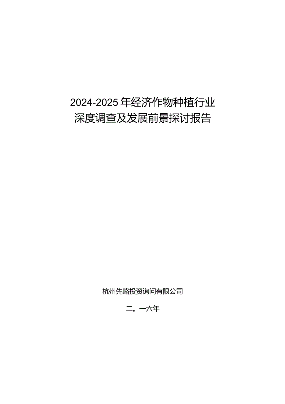 2024-2025年经济作物种植行业深度调查及发展前景研究报告.docx_第1页