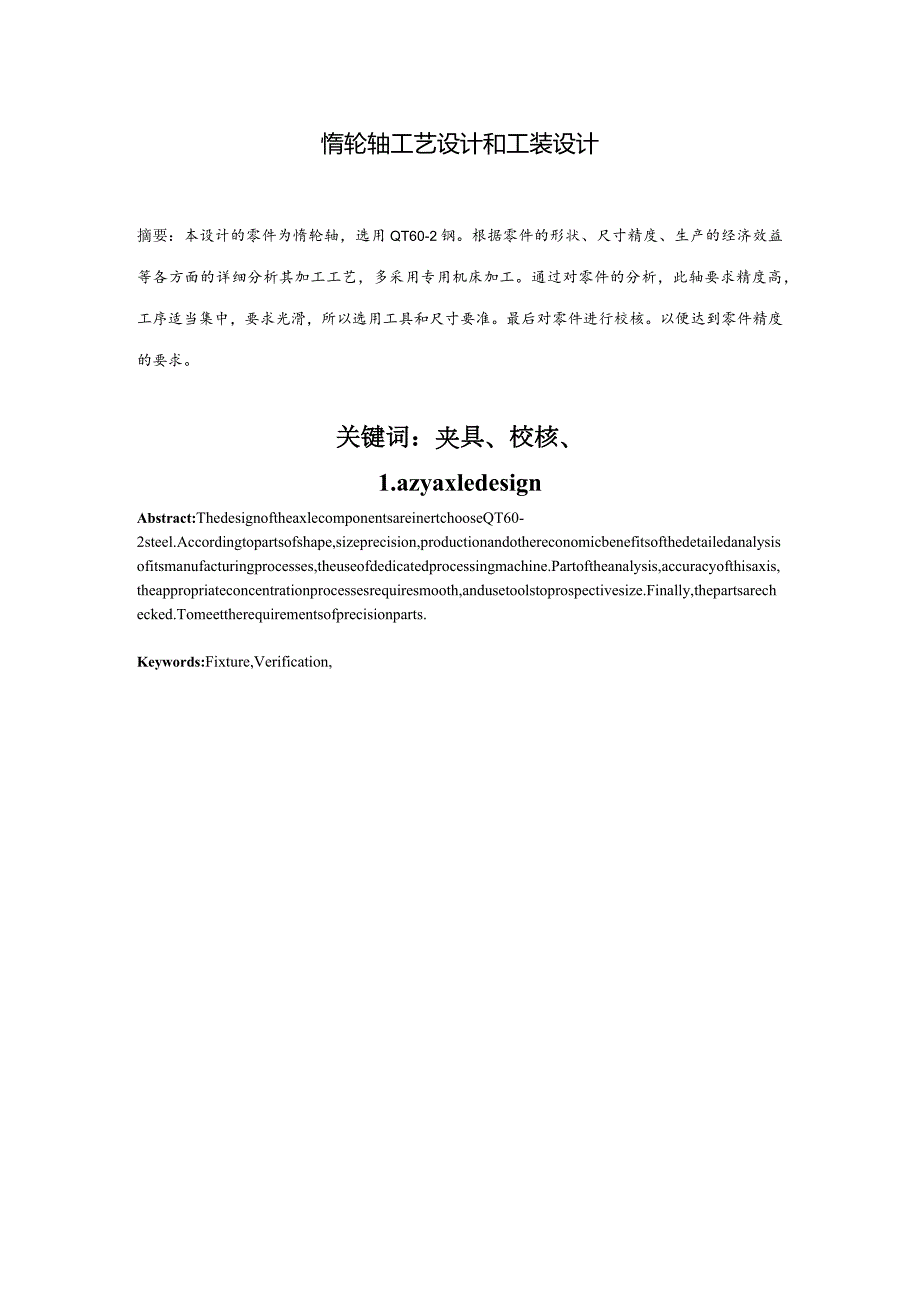 惰轮轴工艺设计和工装设计.docx_第1页