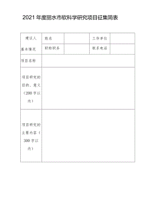 2021年度丽水市软科学研究项目征集简表.docx