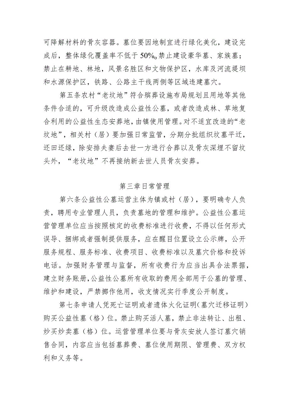 关于印发《浦南镇公益性公墓管理办法》的通知（浦政发〔2023〕67号）.docx_第3页