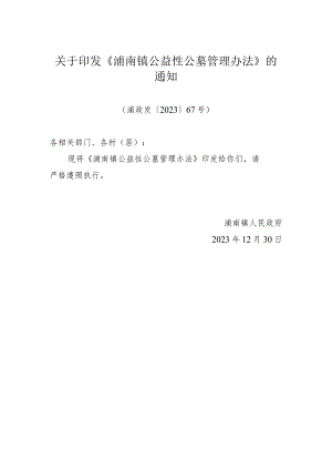 关于印发《浦南镇公益性公墓管理办法》的通知（浦政发〔2023〕67号）.docx