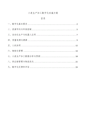 小麦生产加工数字化实施方案.docx