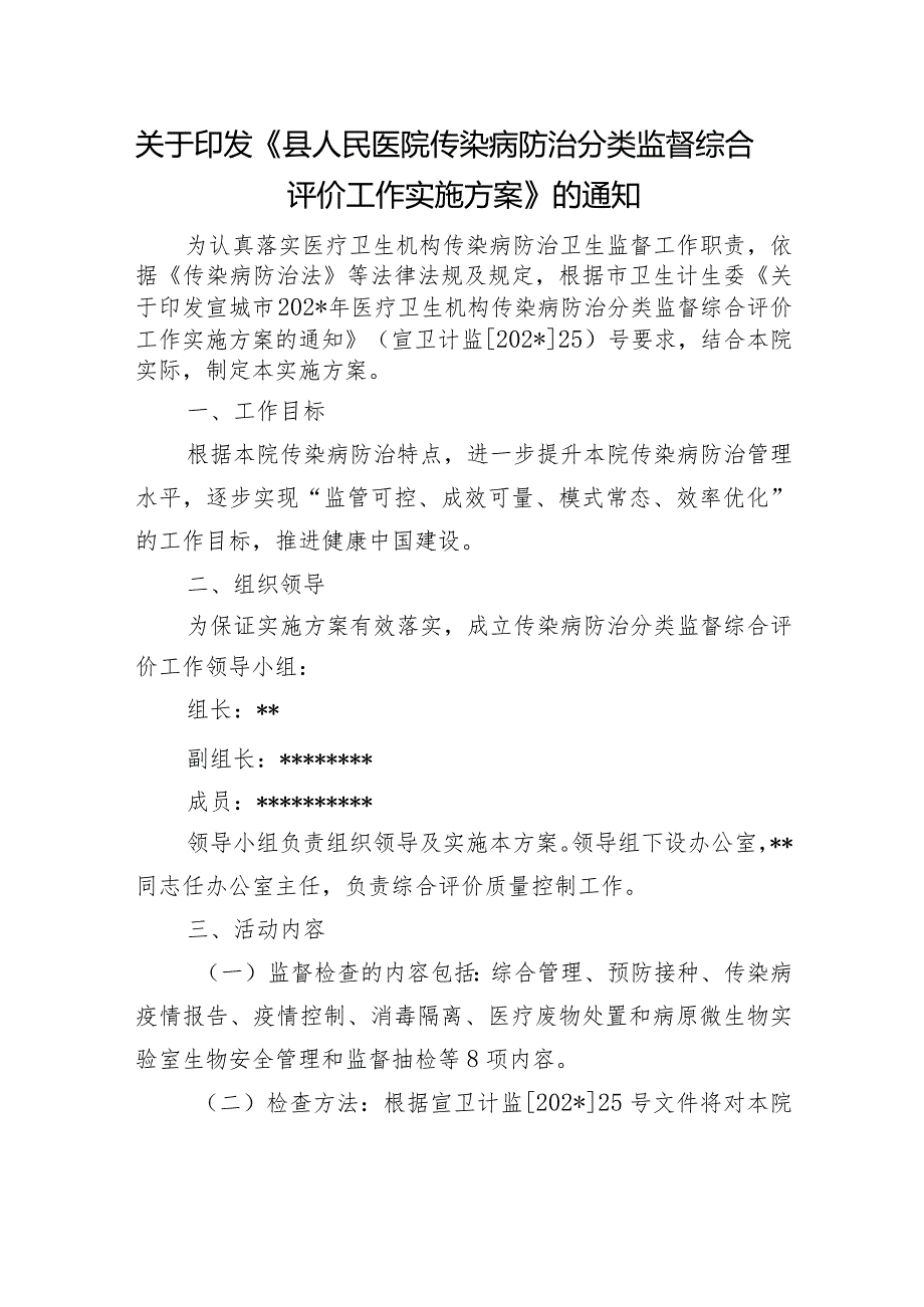 关于印发《县人民医院传染病防治分类监督综合评价工作实施方案》的通知.docx_第1页