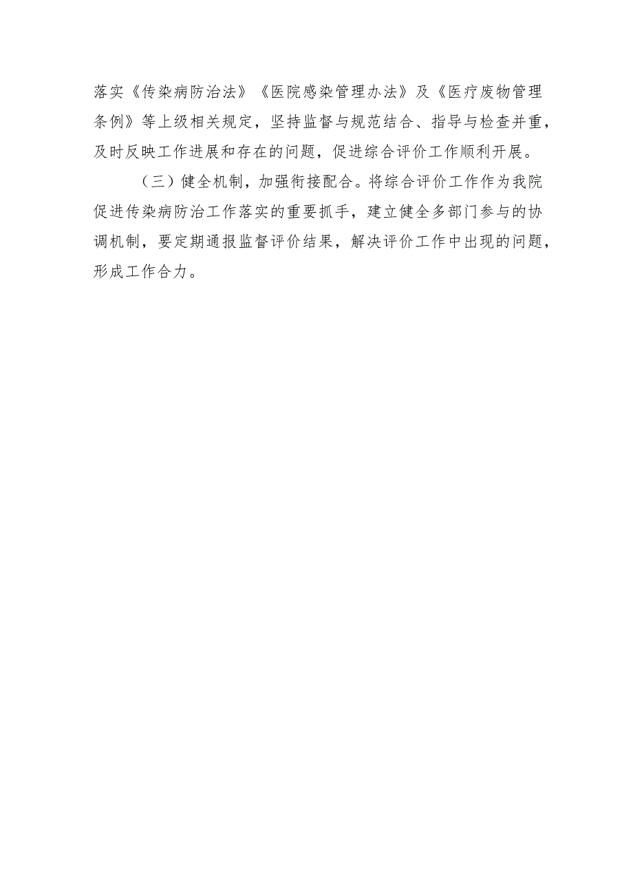 关于印发《县人民医院传染病防治分类监督综合评价工作实施方案》的通知.docx_第3页