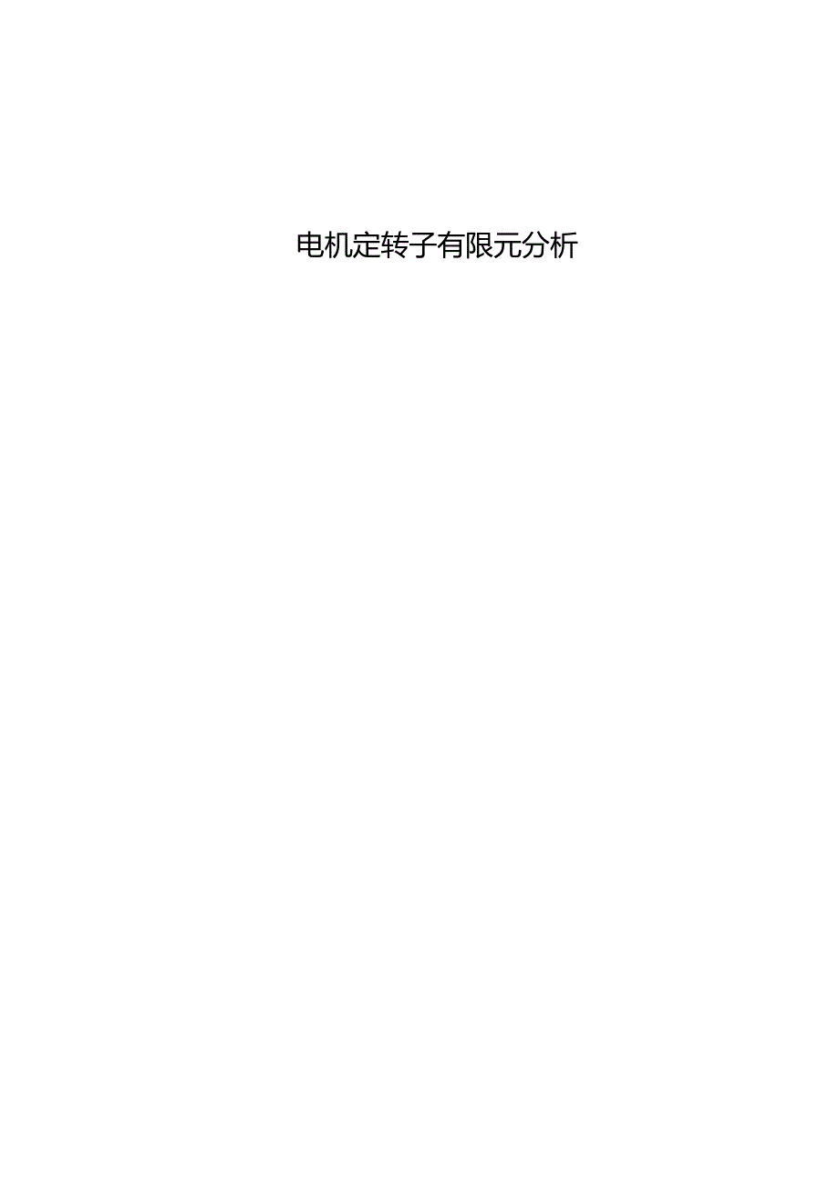 电机定转子有限元分析.docx_第1页