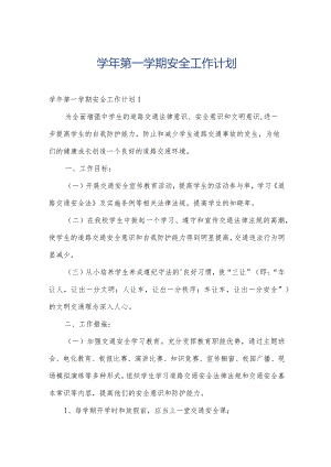 学年第一学期安全工作计划.docx